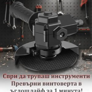 Приставка за винтоверт и бормашина преобразовател към ъглошлайф