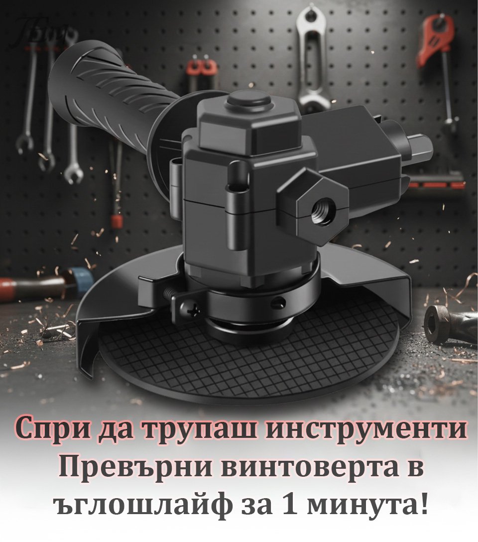 Приставка за винтоверт и бормашина преобразовател към ъглошлайф