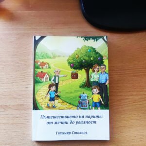 Пътешествието на парите