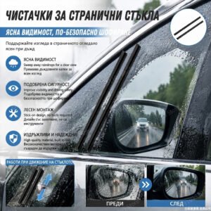 Чистачки за страничните стъкла